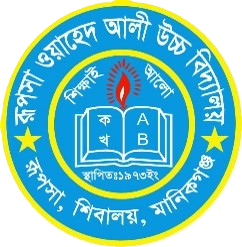 রূপসা ওয়াহেদ আলী উচ্চ বিদ্যালয়
